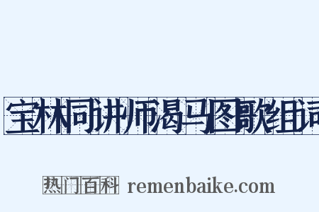 宝林同讲师渴马图歌组词是什么意思的图片